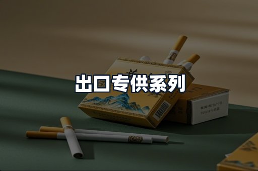 出口专供系列