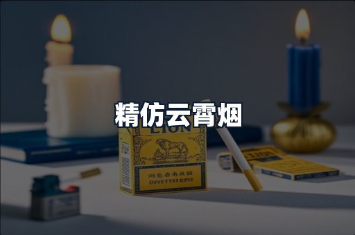 精仿云霄烟